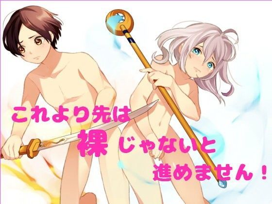 これより先は裸じゃないと進めません！