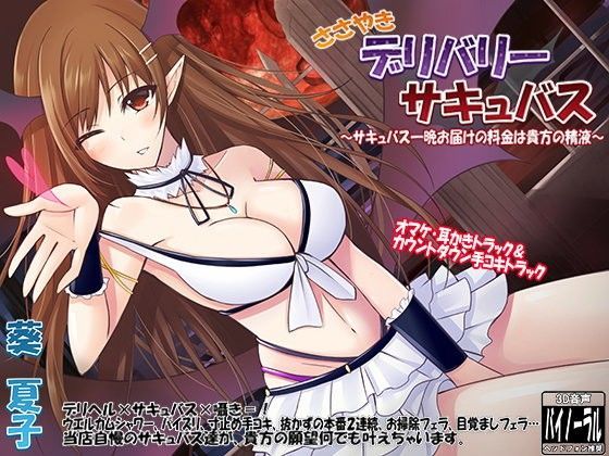 ささやきデリバリーサキュバス〜サキュバス一晩お届けの料金は貴方の精液〜