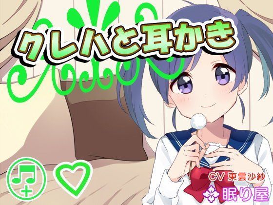 【耳かき】クレハと耳かき