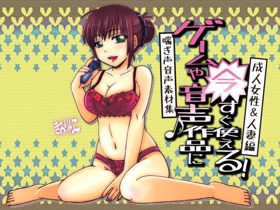 ゲームや音声作品に今すぐ使える！喘ぎ声音声素材集〜成人女性＆人妻編〜