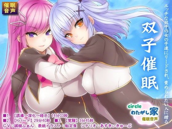 双子催●