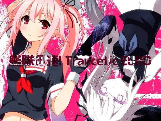 艦隊迅速！ Trancetic EURO