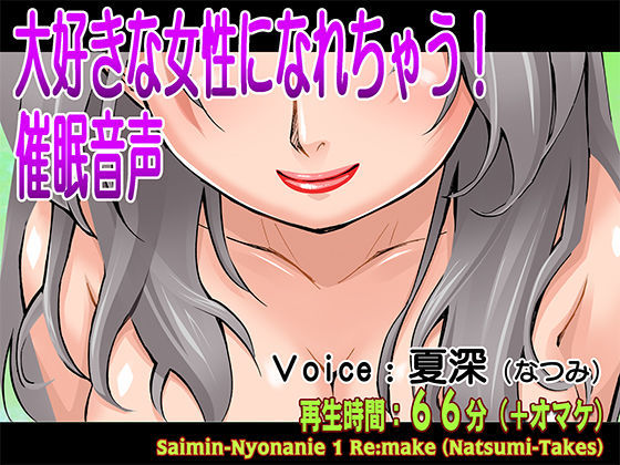 大好きな女性になれちゃう！催●音声