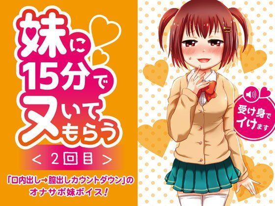 妹に15分でヌいてもらう2〜口内出し＆膣内出しカウントダウン〜