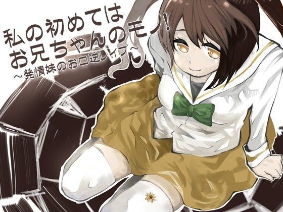 私の初めてはお兄ちゃんのモノ！ 〜発情妹のお口逆レ○プ〜