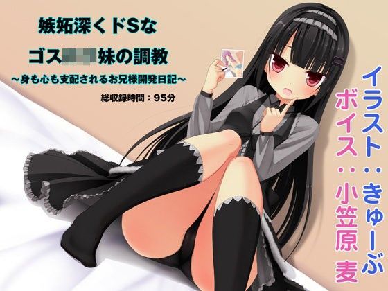 嫉妬深くドSなゴスロリ妹の調教 〜身も心も支配されるお兄様開発日記〜