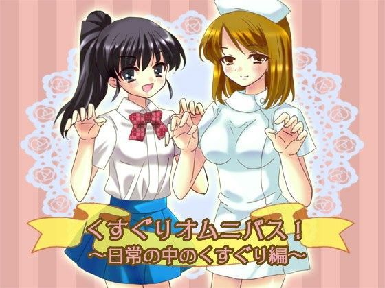 くすぐりオムニバス！〜日常の中のくすぐり編〜