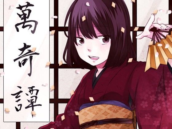 萬綺譚 朱里