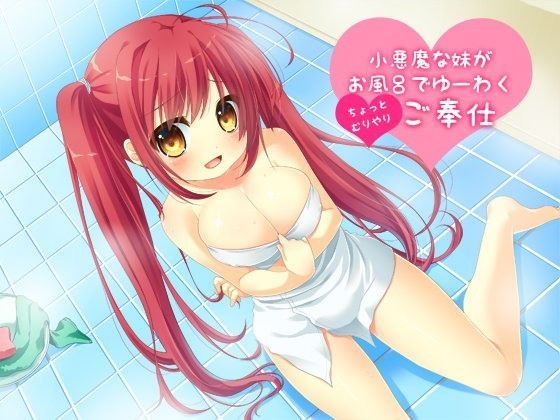 小悪魔な妹がお風呂でゆーわく（ちょっとむりやり）ご奉仕