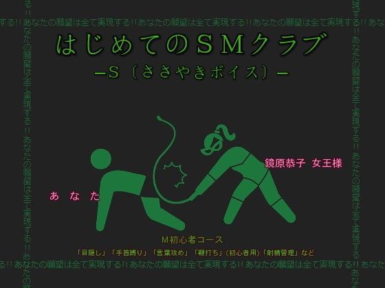 はじめてのSMクラブ─S〔ささやきボイス〕─