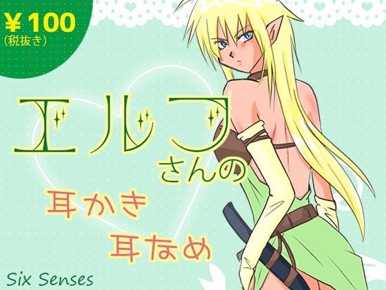 エルフさんの耳かき耳なめ