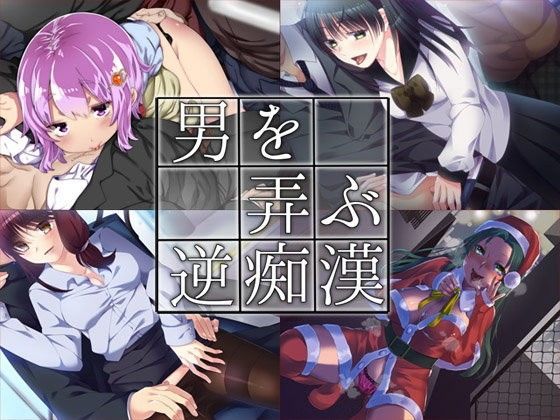 男を弄ぶ逆痴● まとめ版