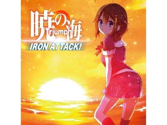 暁の海 〜Triumph〜