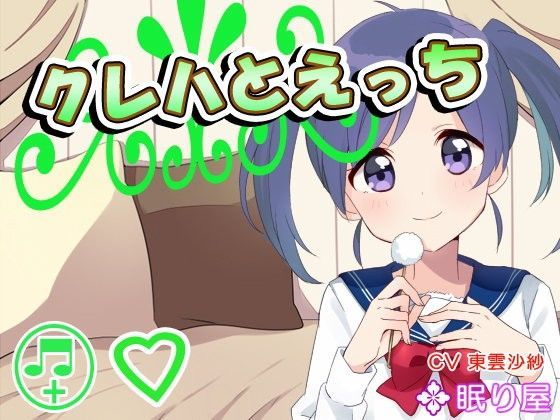【ボイスH】クレハとえっち