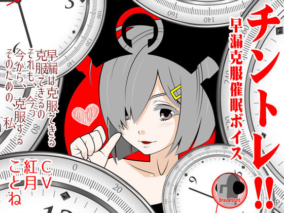 チントレ!! -早漏克服催●ボイス-