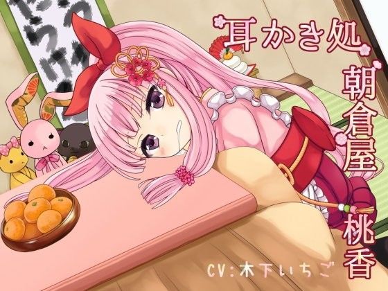 耳かき処朝倉屋桃香壱・弐セット