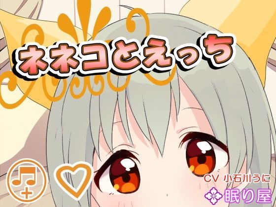 【ボイスエッチ】ネネコとえっち