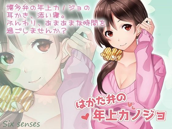 はかた弁の年上カノジョ