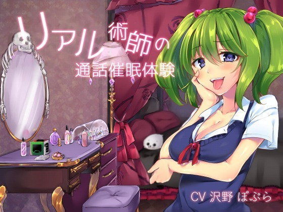 リアル術師の通話催●体験