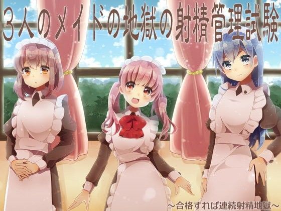 3人のメイドの地獄の射精管理試験 〜合格すれば連続射精地獄〜