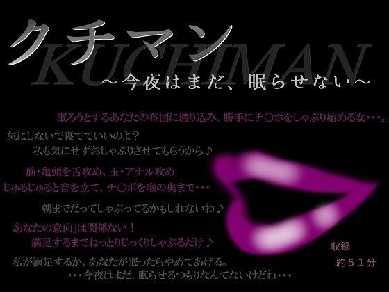 クチマン〜今夜はまだ、眠らせない〜