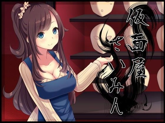 仮面屋さいみん