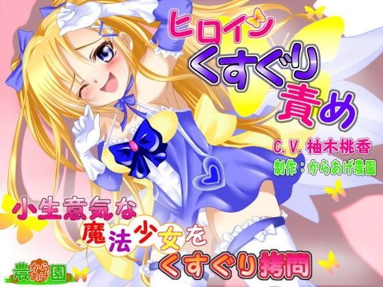 ヒロインくすぐり責めボイス！〜小生意気な魔法少女をくすぐり拷問〜