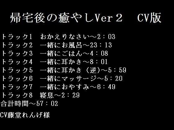 帰宅後の癒やしVer2 CV版