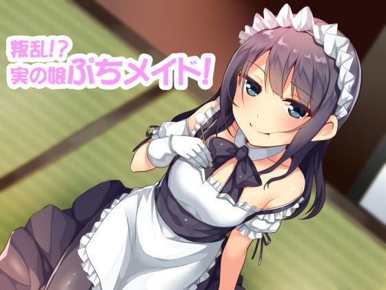 叛乱！？実の娘ぷちメイドのクールじゃない略奪愛耳かき！！ 健全版