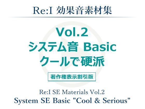 【Re:I】効果音素材集 vol.2 - システム音 Basic クールで硬派