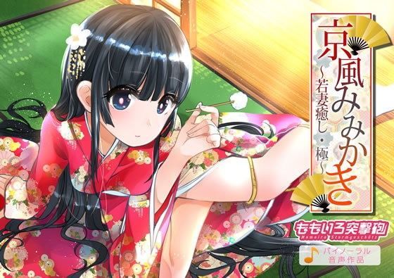 京風みみかき 〜若妻癒し・極〜