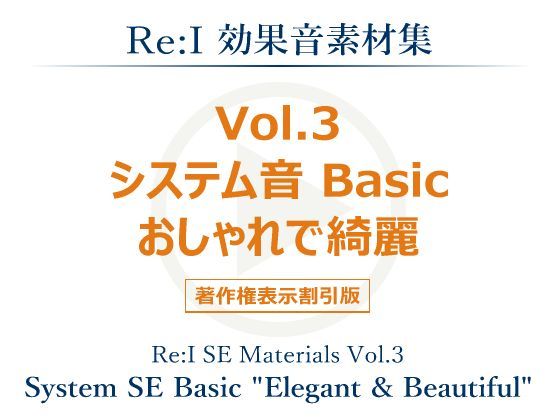 【Re:I】効果音素材集 Vol.3 - システム音 Basic おしゃれで綺麗