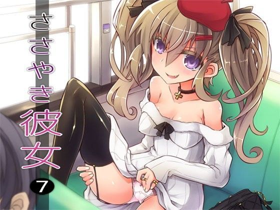 ささやき彼女7