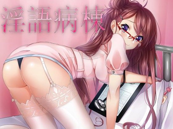 淫語病棟