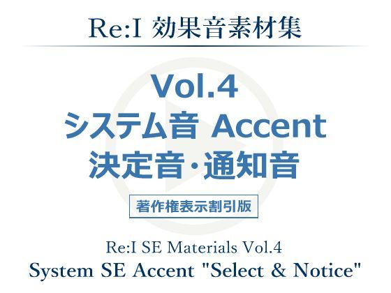 【Re:I】効果音素材集 Vol.4 - システム音 Accent 決定音・通知音