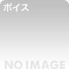 美脚で容姿端麗な女の子による貢ぎ奴●養成ボイス〜貢ぎ奴●作るのって簡単♪〜