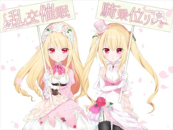 乱交催●騎乗位リレー