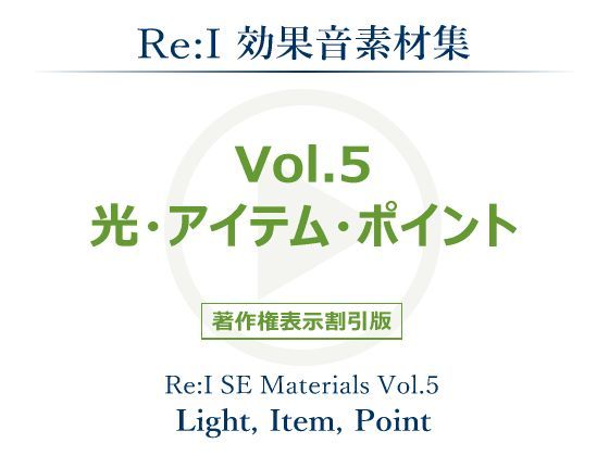 【Re:I】効果音素材集 Vol.5 - 光・アイテム・ポイント