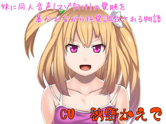 妹に同人音声（マゾ向け）の愛聴を暴かれながら純愛調教される物語