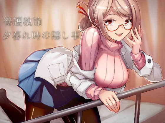 養護教諭〜夕暮れ時の隠し事〜