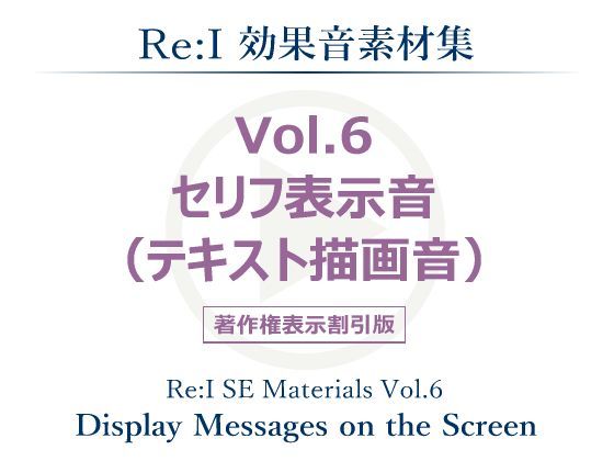 【Re:I】効果音素材集 Vol.6 - セリフ表示音（テキスト描画音）