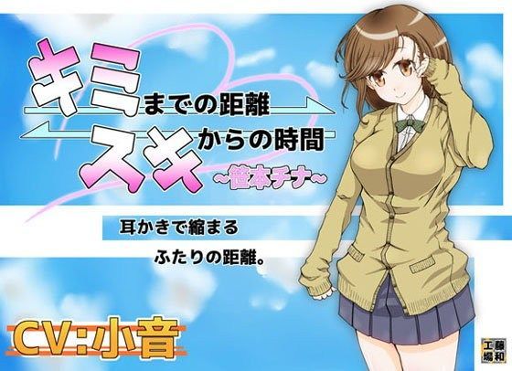 キミまでの距離スキからの時間〜笹本チナ〜