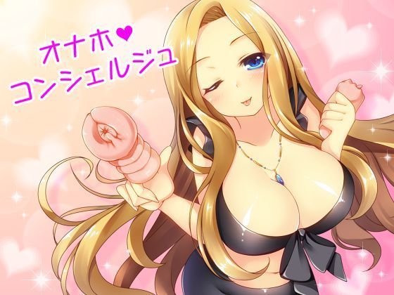 あなたの町の「オナホコンシェルジュ」！