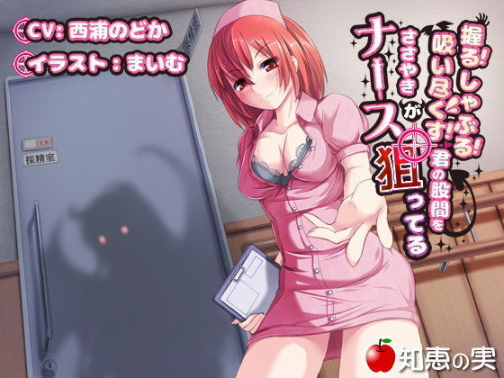 握る！しゃぶる！吸い尽くす！ ささやきナースが君の股間を狙ってる【バイノーラル】