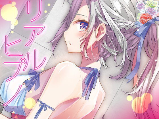 リアルヒプノ