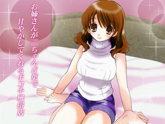 お姉さんが〇ちゃん言葉で甘やかしてくれる手コキ風俗店