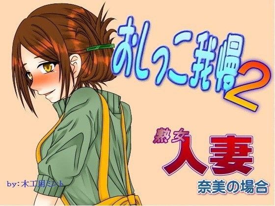 人妻熟女 奈美のおしっこ我慢