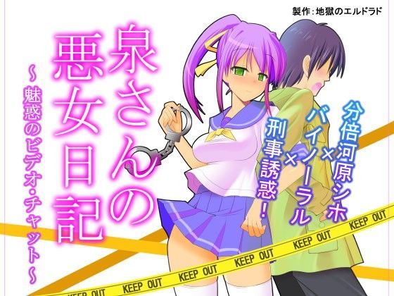 泉さんの悪女日記 〜魅惑のビデオ・チャット〜