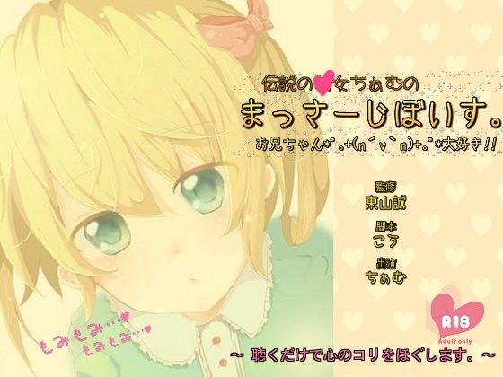 伝説の○女ちぁむのまっさーじぼいす。〜お兄ちゃん大好き！〜【18禁バージョン】