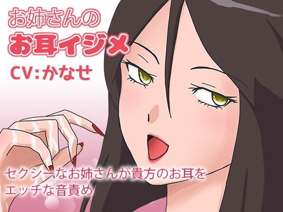 お姉さんのお耳イジメ